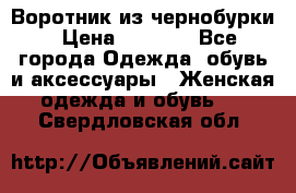 Воротник из чернобурки › Цена ­ 7 500 - Все города Одежда, обувь и аксессуары » Женская одежда и обувь   . Свердловская обл.